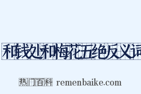 和钱处和梅花五绝反义词是什么意思的图片